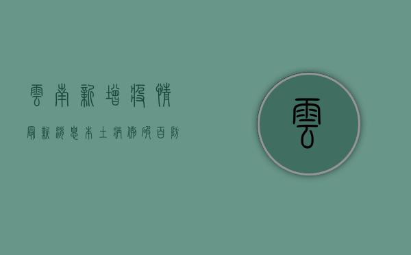 云南新增疫情最新消息，本土病例破百，防控形势严峻！