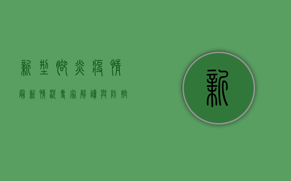 新型脚炎疫情最新情况，专家解读与防控指南