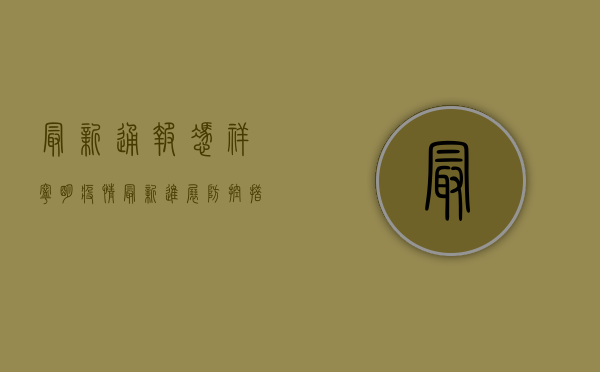 最新通报！凭祥宁明疫情最新进展，防控措施全面升级！