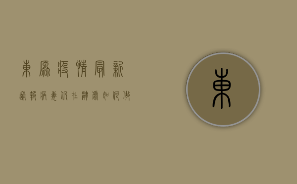 东原疫情最新通报，病毒仍在肆虐，如何做好防护措施？