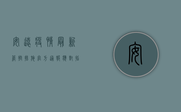 安远疫情最新管控措施，官方通报+应对指南，附防控要点解读