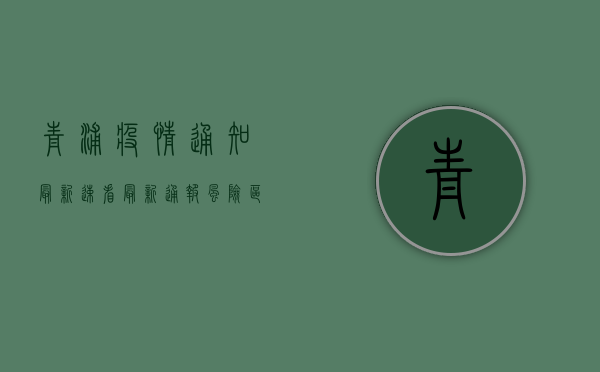 青浦疫情通知最新，速看！最新通报、风险区域、防控措施全汇总！