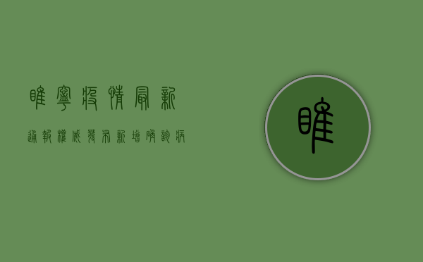 睢宁疫情最新通报，权威发布！新增确诊病例XX例，风险区域划定及防控措施详解