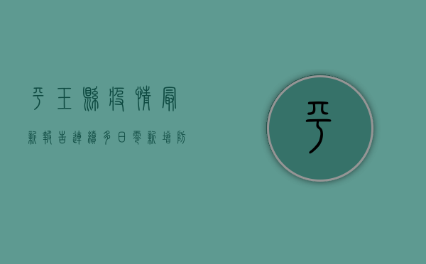 平玉县疫情最新报告，连续多日零新增，防控形势持续向好！