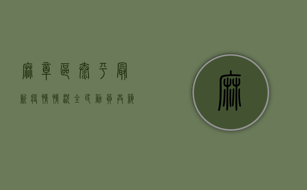 麻章区太平最新疫情情况，全民动员，共筑防疫长城