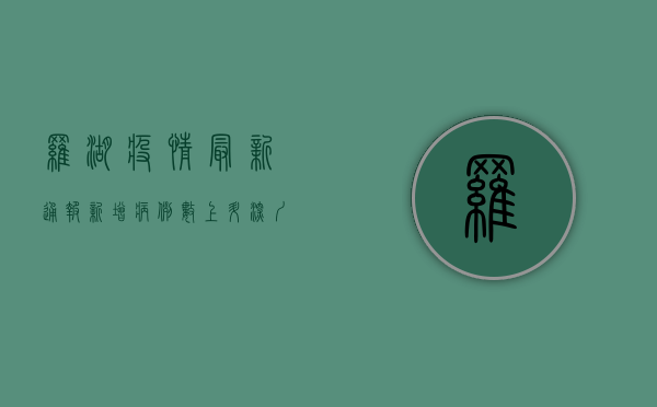 罗湖疫情最新通报，新增病例数上升，深圳多区联动防控