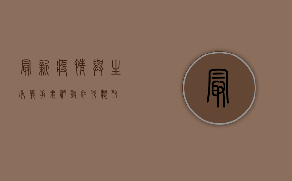 最新疫情与生化战争，我们该如何应对？