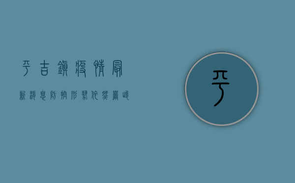 平吉镇疫情最新消息，防控形势依然严峻，专家建议科学应对