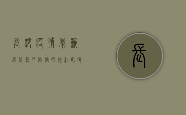 长沙疫情最新通报！这些防控措施你必须知道！