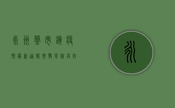 永州蔡市镇疫情最新通报，扩散风险高，防控措施升级！