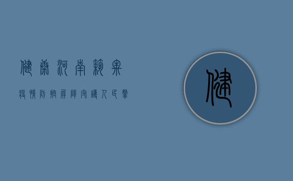 健康河南，筑牢疫情防控屏障，守护人民群众生命安全和身体健康
