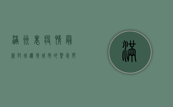 满洲里疫情最新封城，边境城市的紧急闭合与全民坚守