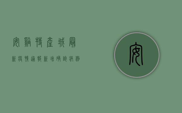 安溪特产城最新疫情通报，新增确诊病例，防控措施全面升级！