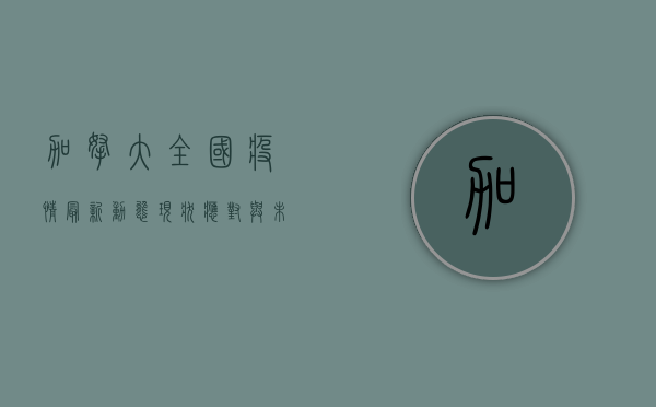加拿大全国疫情最新动态，现状、应对与未来展望