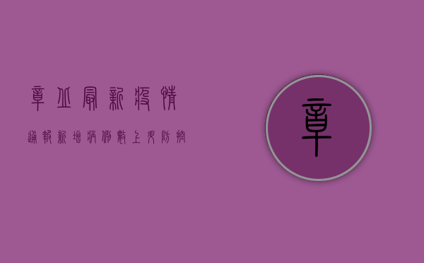 章丘最新疫情通报，新增病例数上升，防控形势依然严峻！