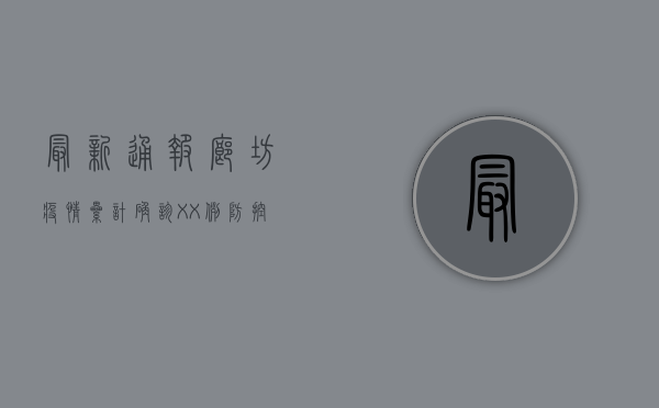 最新通报！廊坊疫情累计确诊XX例，防控措施升级！