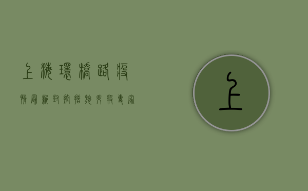 上海环桥路疫情最新，封控措施升级，专家解读防控关键点