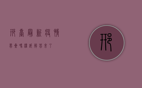 邢台最新疫情带星吗？权威解答来了！