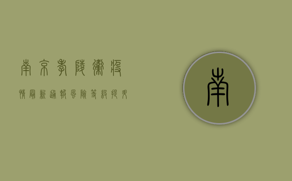 南京孝陵卫疫情最新通报，风险等级提升，防控措施升级！