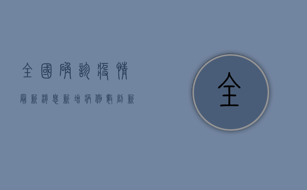 全国确诊疫情最新消息，新增病例数创新低，疫情防控取得阶段性成果！