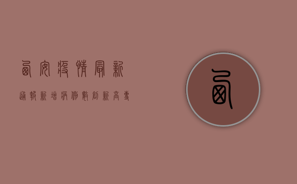 西安疫情最新通报！新增病例数创新高，专家解读防控形势与应对措施