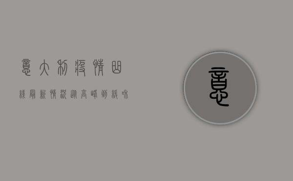 意大利疫情曲线最新情况，从高峰到缓和，我们能学到什么？