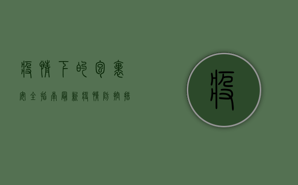 疫情下的包裹安全指南，最新疫情防控措施详解