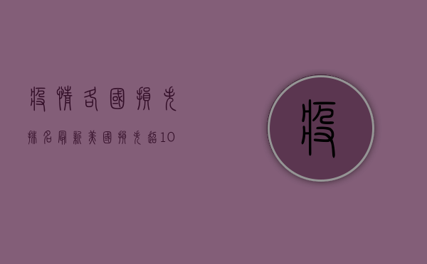 疫情各国损失排名最新，美国损失超10万亿美元，谁是最大赢家？