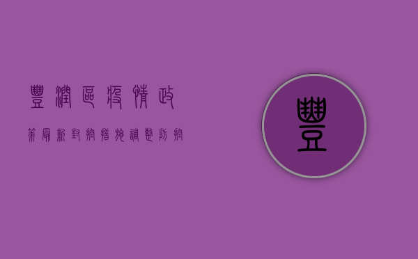 丰润区疫情政策最新，封控措施调整，防控形势依然严峻！