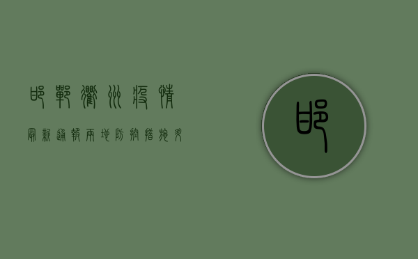 邯郸衢州疫情最新通报，两地防控措施升级，专家解读来了！
