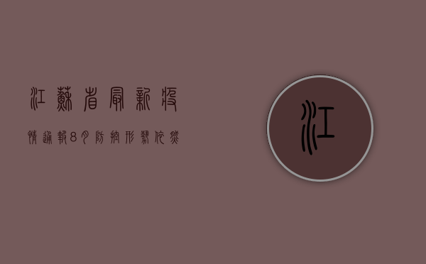 江苏省最新疫情通报，8月防控形势依然严峻，专家发布最新防控指南