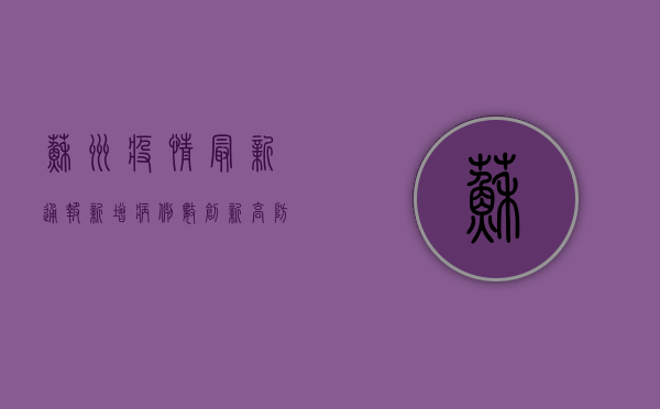 苏州疫情最新通报，新增病例数创新高，防控形势依然严峻