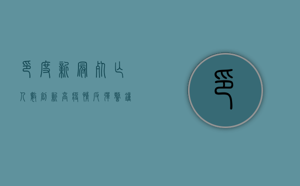 印度新冠死亡人数创新高，疫情反弹警钟再次敲响！