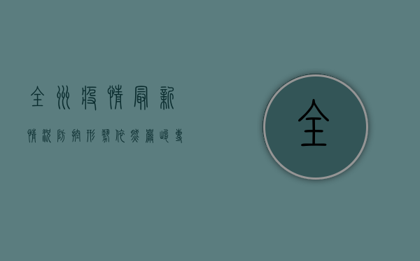 全州疫情最新情况，防控形势依然严峻，专家建议科学应对