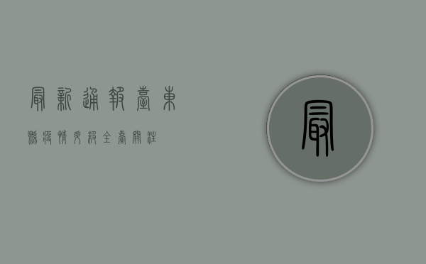 最新通报！台东县疫情升级，全台关注！