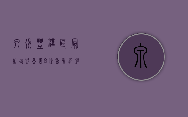泉州丰泽区最新疫情公告，8条重要通知请务必了解！