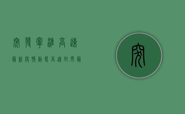 突发！宁淮高速最新疫情动态，高速封闭最新消息，扩散提醒！