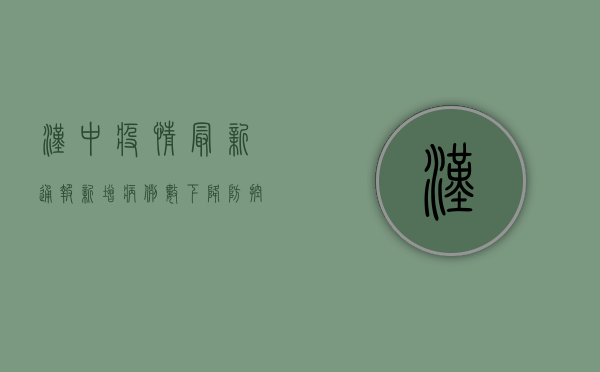 汉中疫情最新通报，新增病例数创新高，封控措施全面升级！