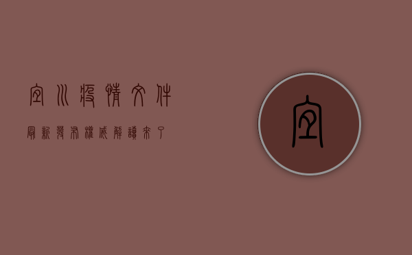 宜川疫情文件最新发布！权威解读来了！