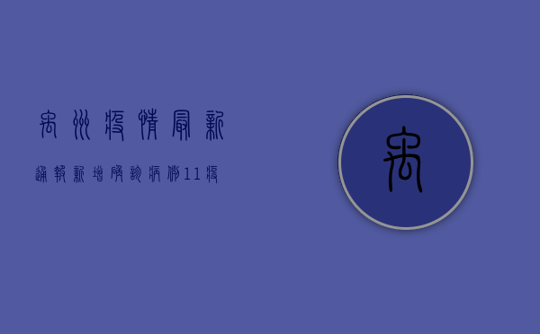 禹州疫情最新通报，新增确诊病例12例，全市实行封控管理