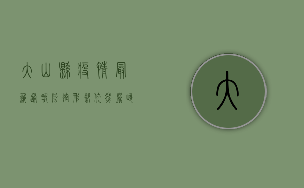 大山县疫情最新通报，防控形势依然严峻，科学防疫刻不容缓！