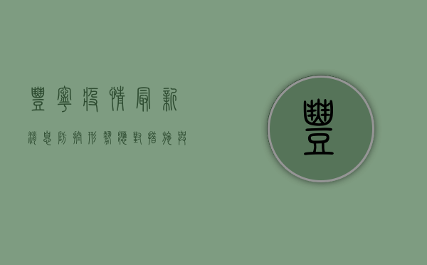 丰宁疫情最新消息，防控形势、应对措施与未来展望