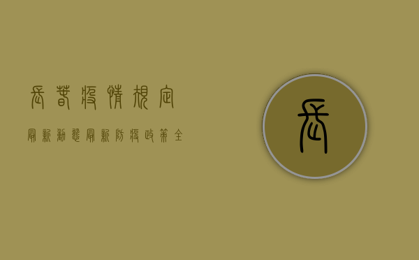 长春疫情规定最新动态，最新防疫政策全解析