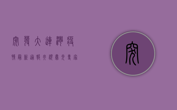突发！大连湾疫情最新通报央视曝光，专家紧急解读病毒传播新特点