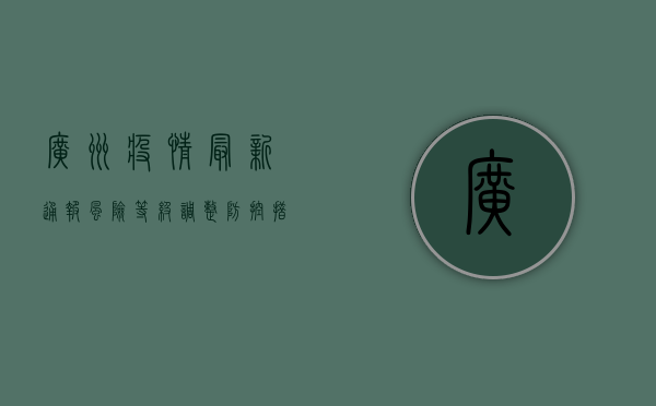 广州疫情最新通报，风险等级调整，防控措施升级，市民如何应对？