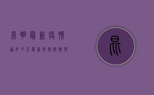 昆明最新疫情通知今天，最新防控措施与风险区域提醒