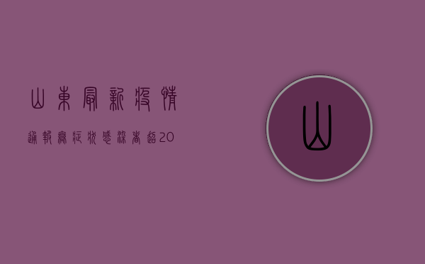 山东最新疫情通报，无症状感染者超百例，专家提醒这几点需警惕！