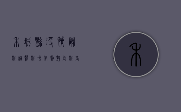 禾城县疫情最新通报，新增病例数创新高，疫情防控形势依然严峻！