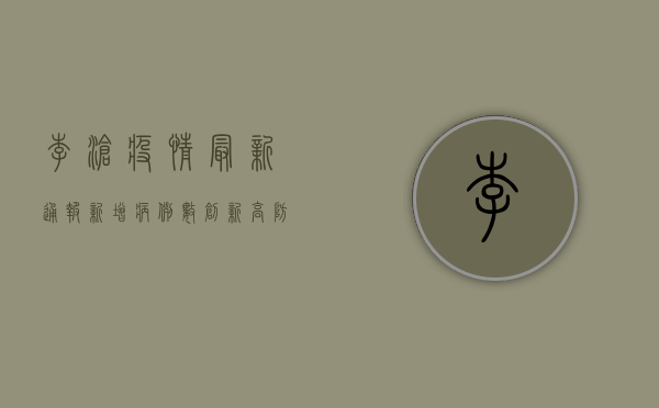 李沧疫情最新通报，新增病例数创新高，防控形势依然严峻