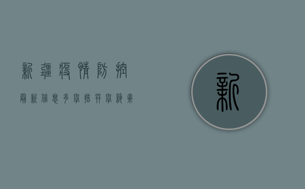 新疆疫情防控最新信息，多举措并举，筑牢防线保民生